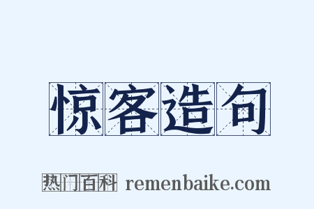 惊客造句是什么意思的图片